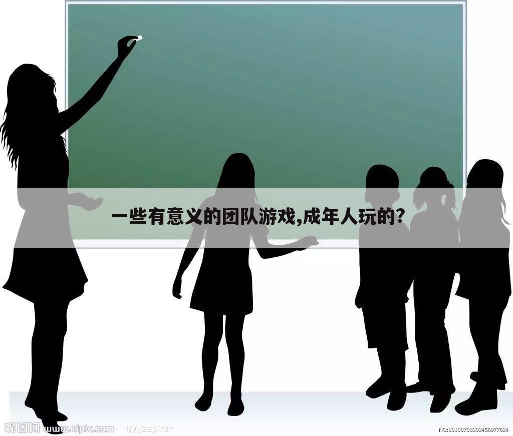 一些有意义的团队游戏,成年人玩的?
