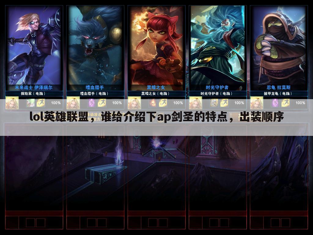 lol英雄联盟,谁给介绍下ap剑圣的特点,出装顺序