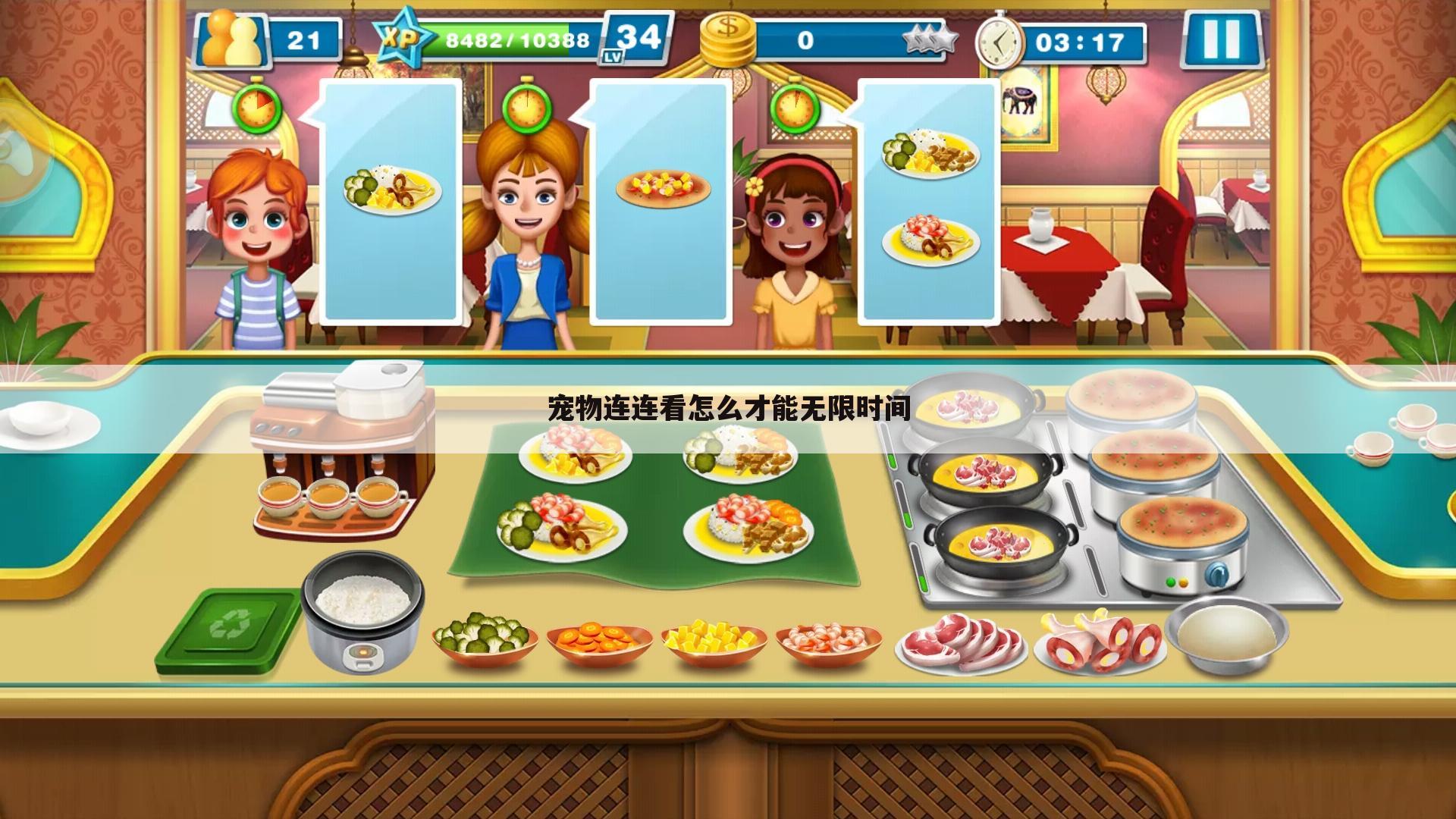 宠物连连看怎么才能无限时间