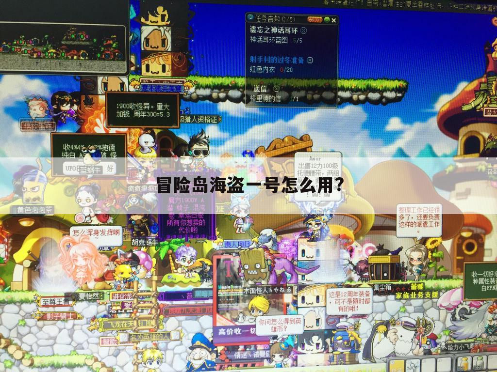 冒险岛海盗一号怎么用?