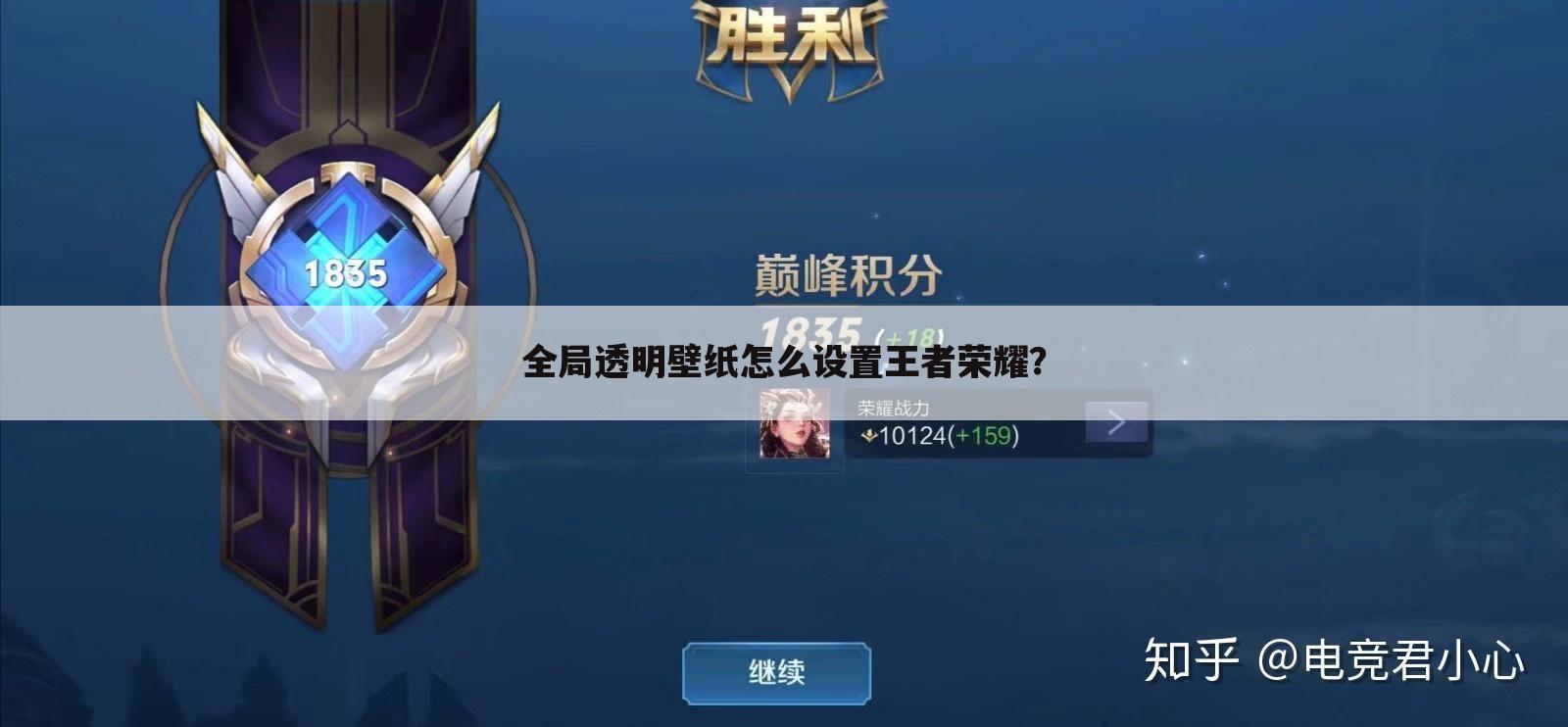 全局透明壁纸怎么设置王者荣耀?