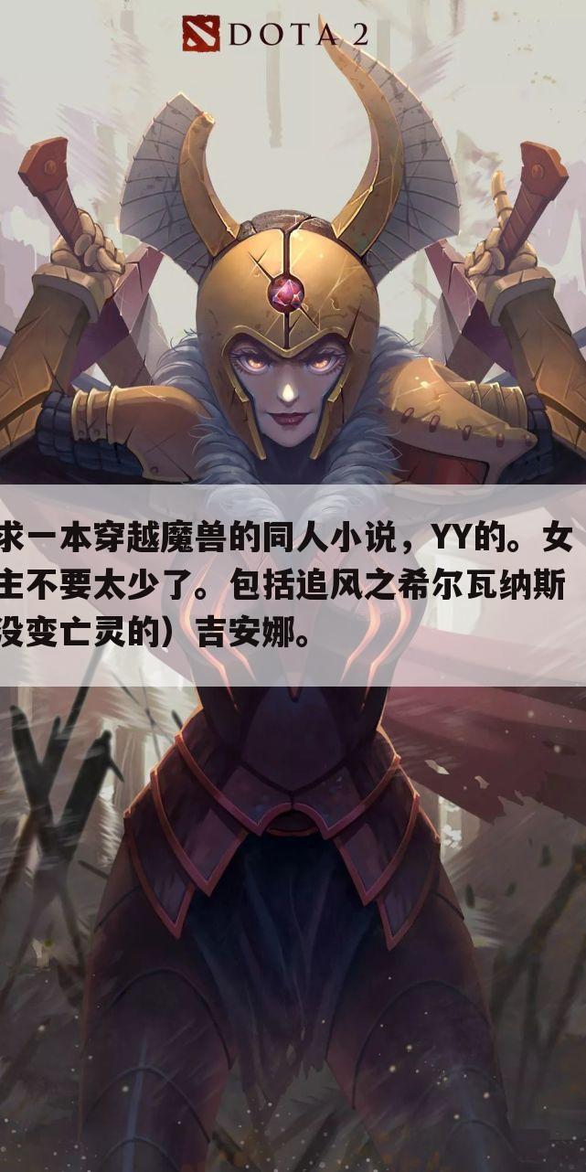 求一本穿越魔兽的同人小说,YY的。女主不要太少了。包括追风之希尔瓦纳斯(没变亡灵的)吉安娜。