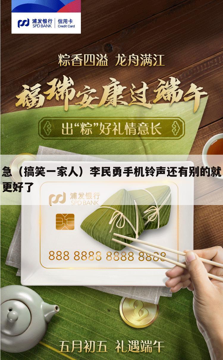 急(搞笑一家人)李民勇手机铃声还有别的就更好了