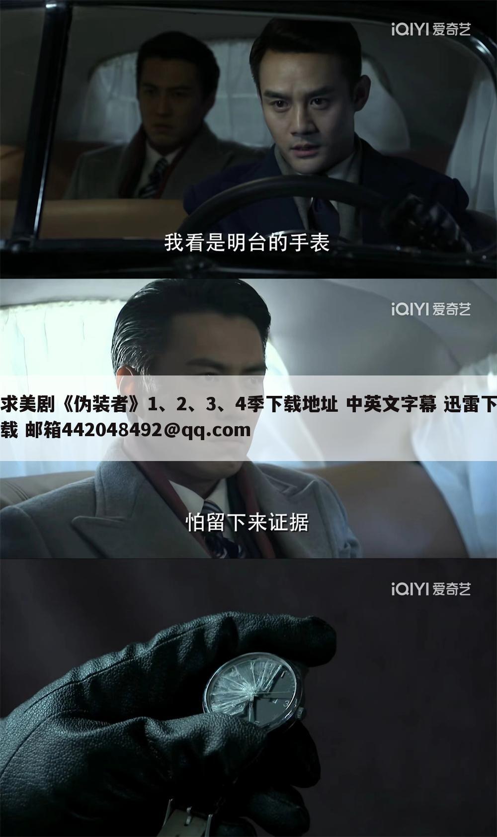 求美剧《伪装者》1、2、3、4季下载地址 中英文字幕 迅雷下载 邮箱442048492@qq.com
