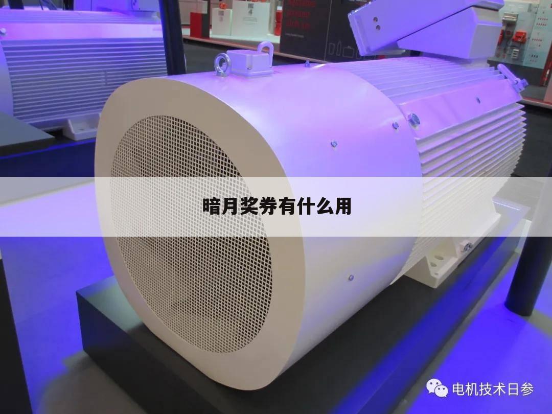 暗月奖券有什么用