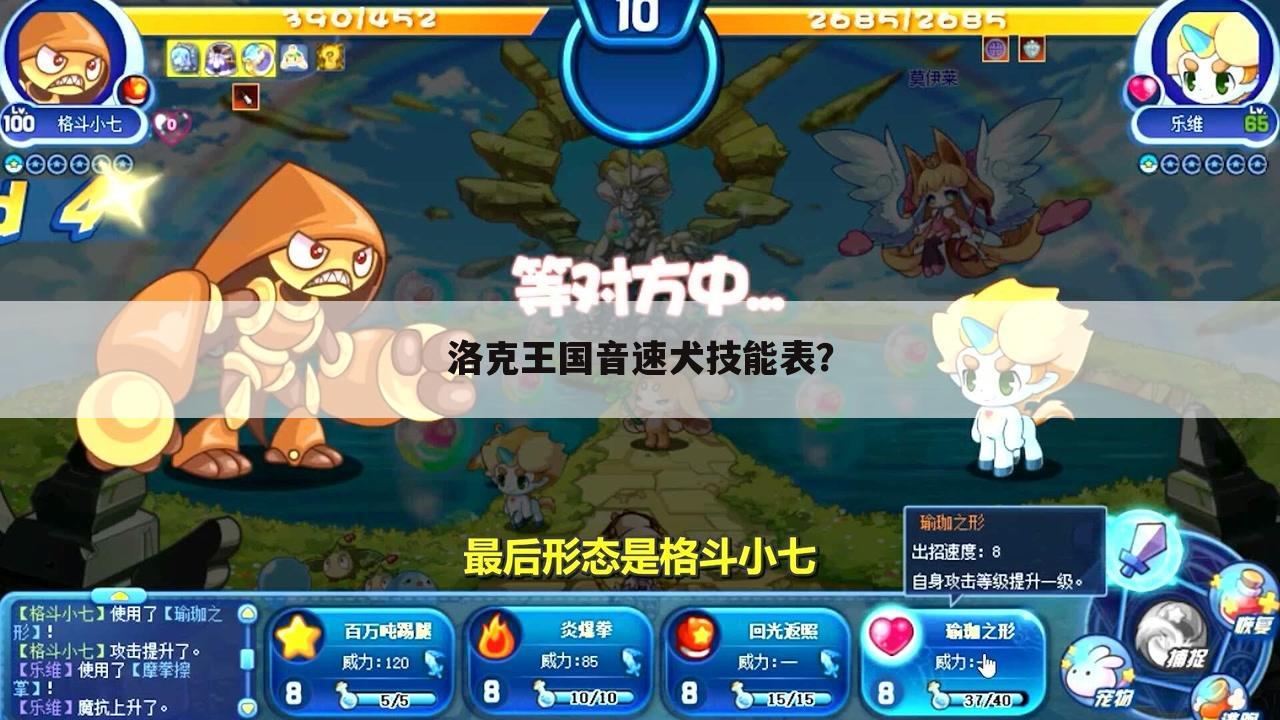 洛克王国音速犬技能表？