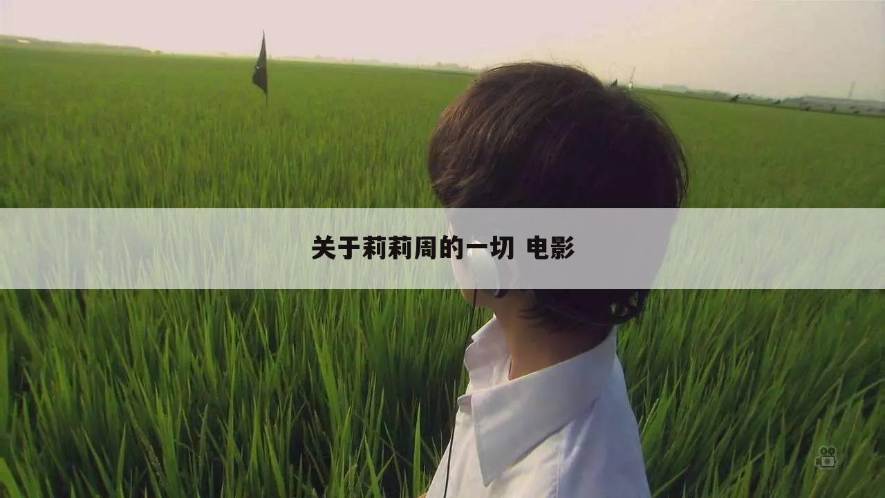 关于莉莉周的一切 电影