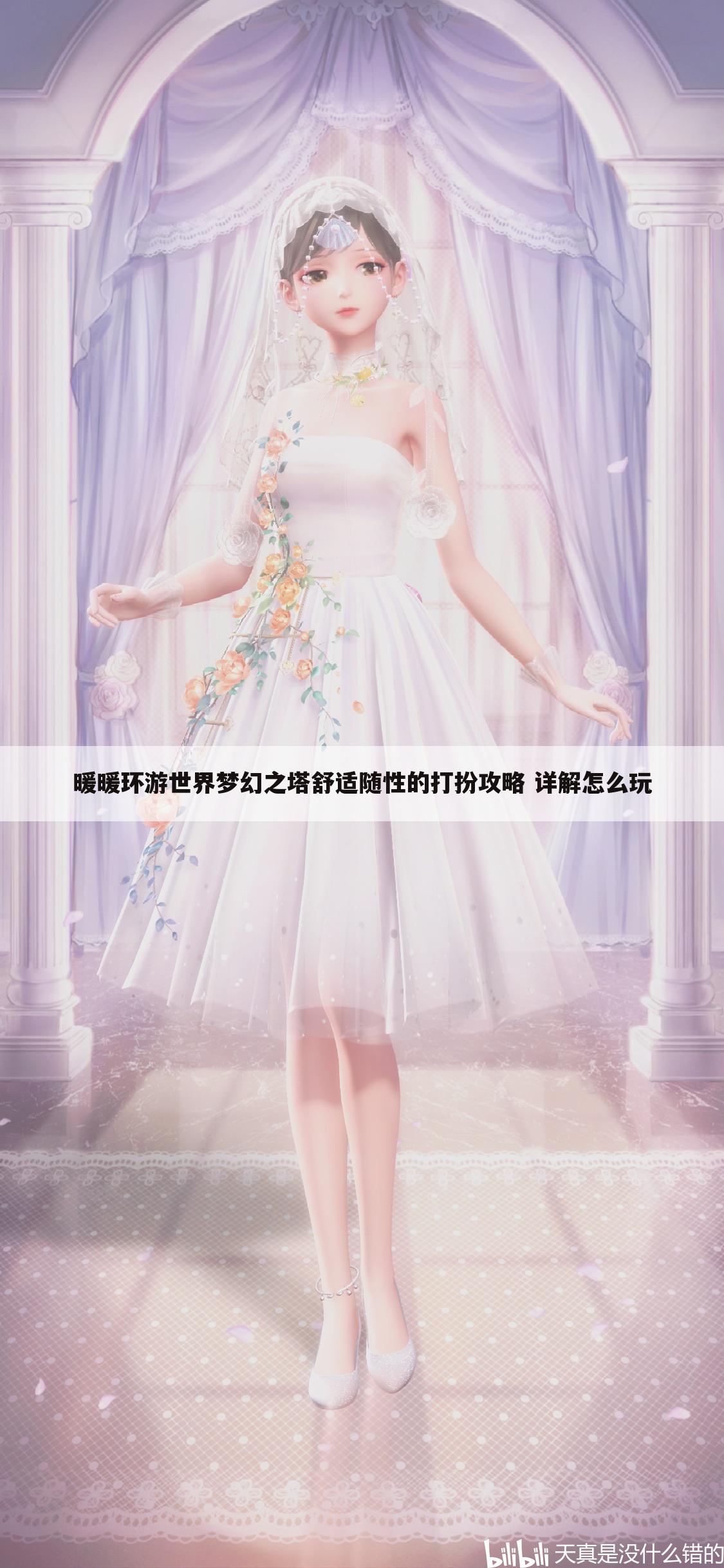 暖暖环游世界梦幻之塔舒适随性的打扮攻略 详解怎么玩