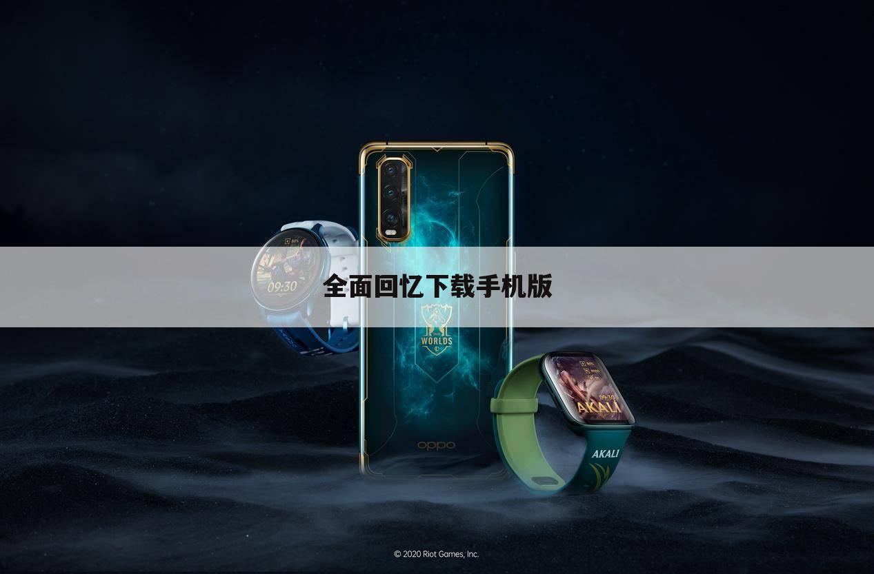 全面回忆下载手机版