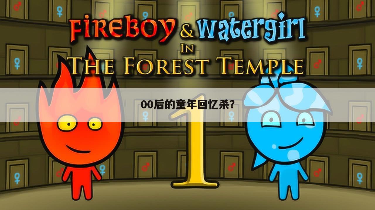 00后的童年回忆杀?