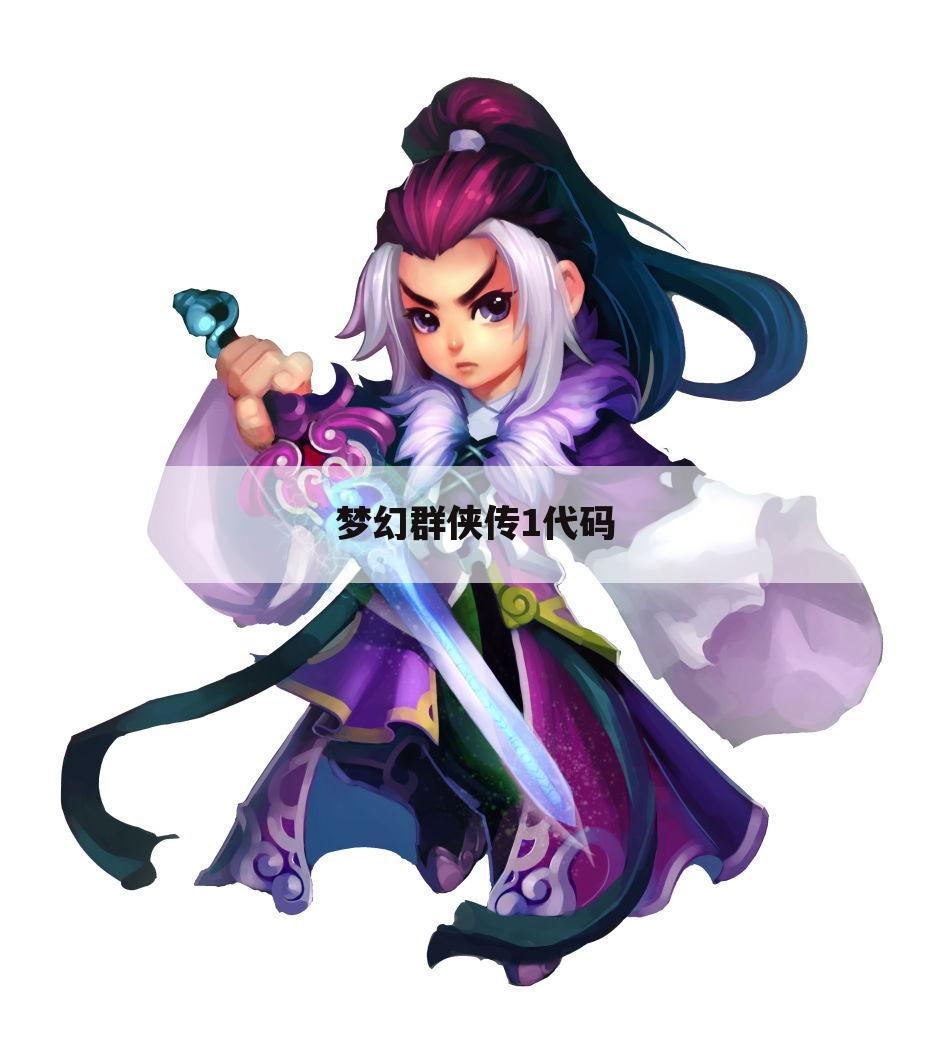 梦幻群侠传1代码