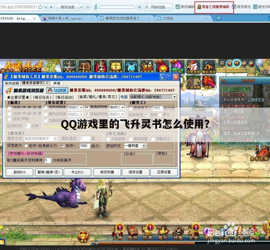 QQ游戏里的飞升灵书怎么使用?