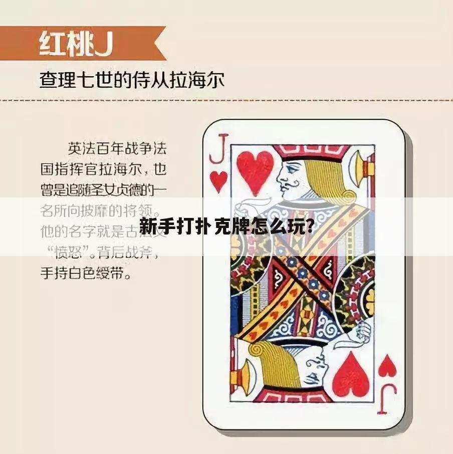 新手打扑克牌怎么玩?