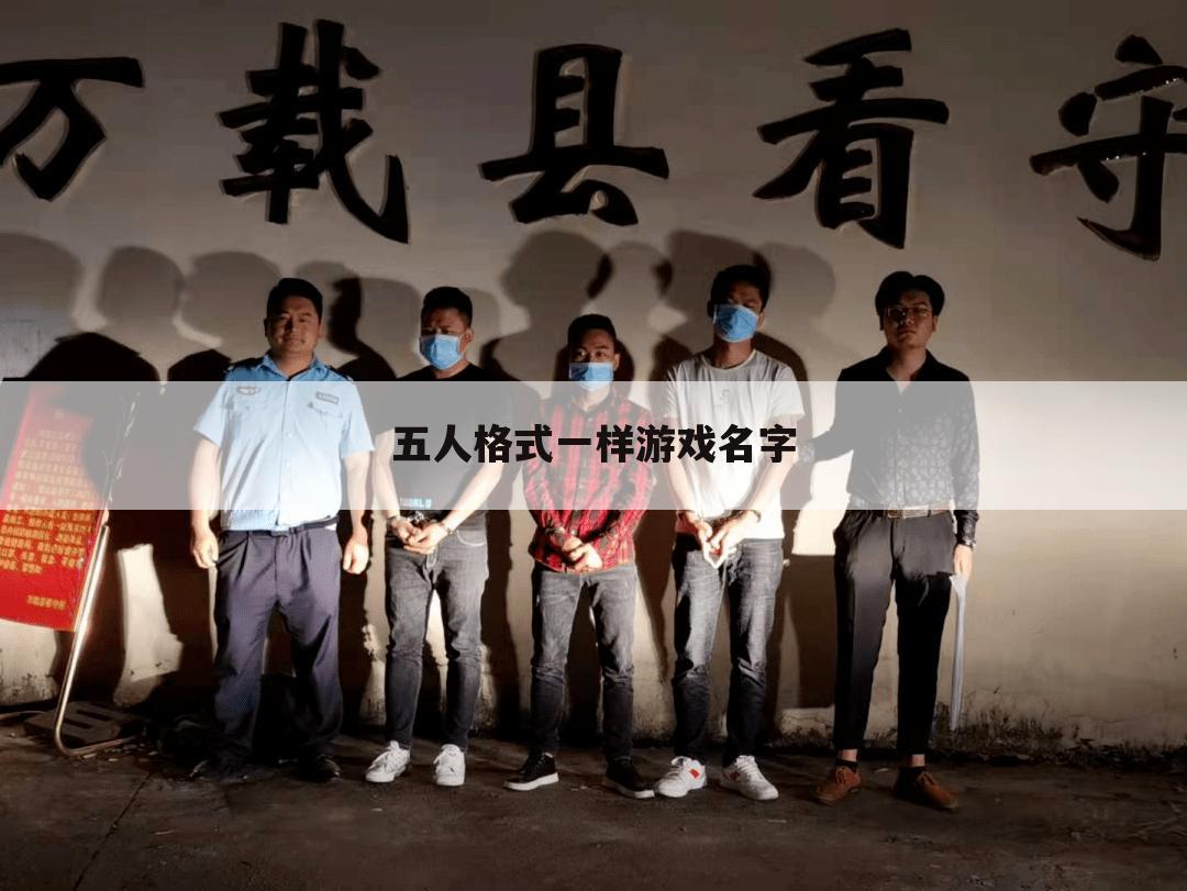 五人格式一样游戏名字