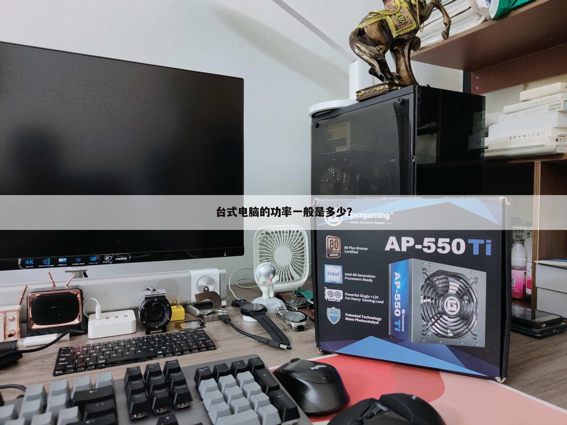 台式电脑的功率一般是多少?