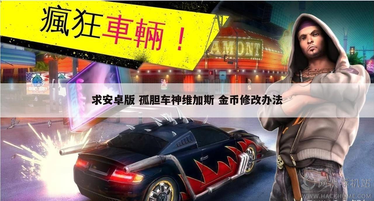 求安卓版 孤胆车神维加斯 金币修改办法