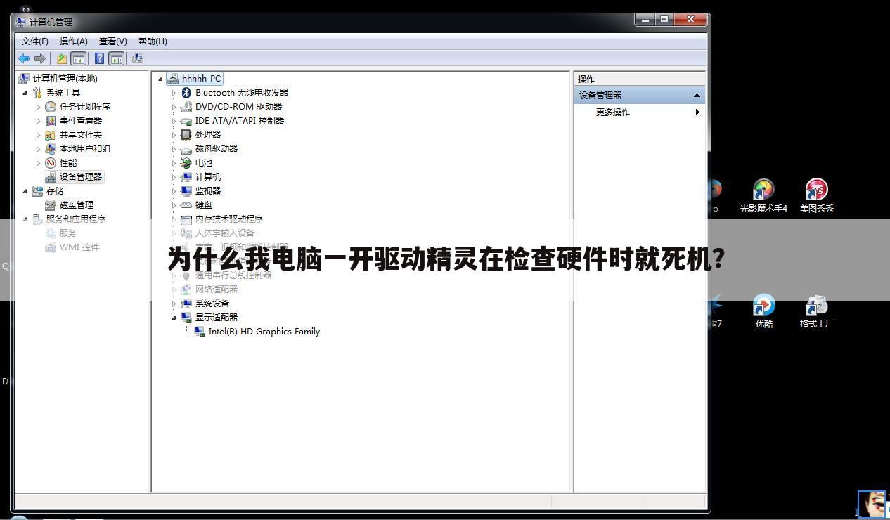 为什么我电脑一开驱动精灵在检查硬件时就死机?