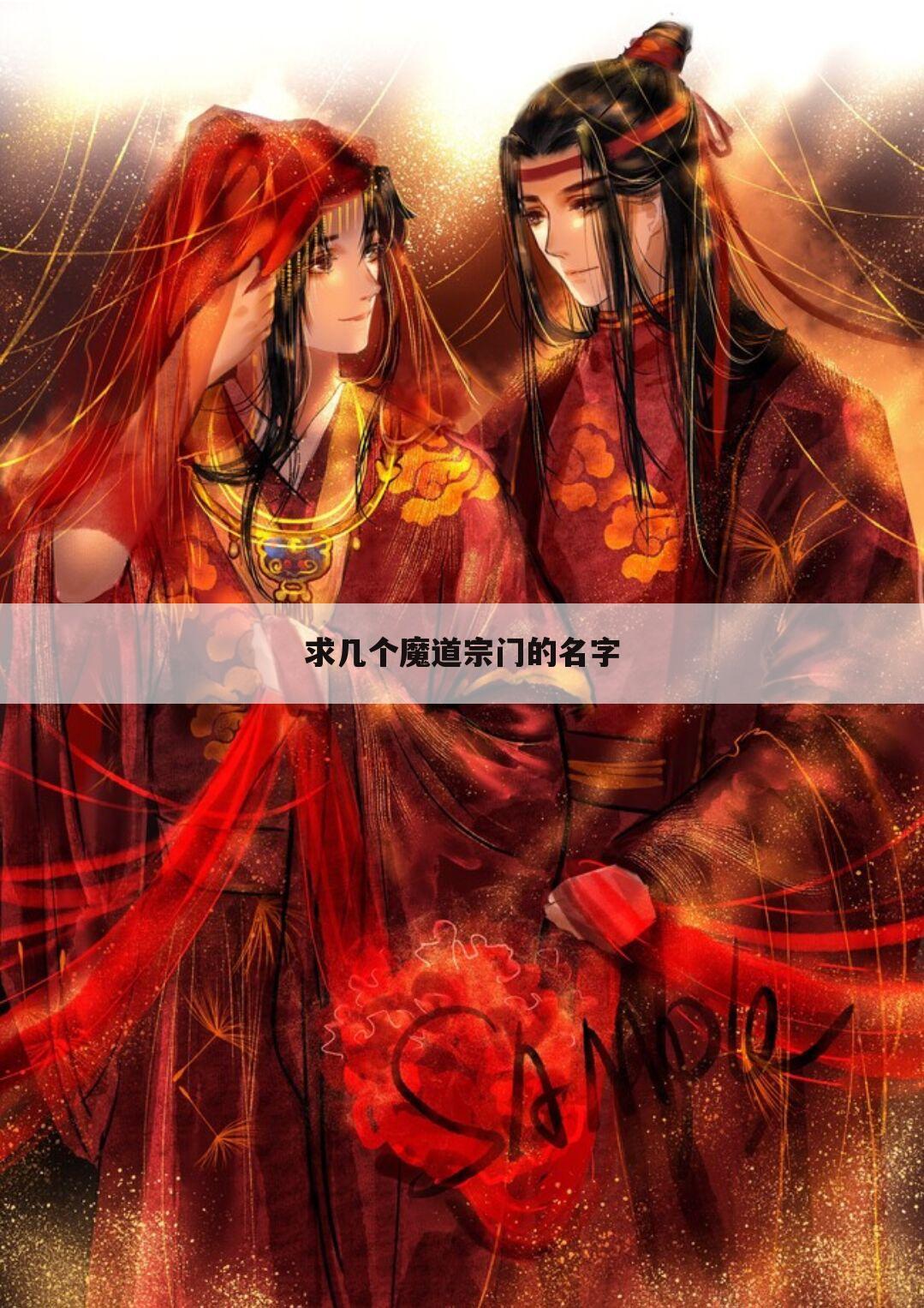 求几个魔道宗门的名字