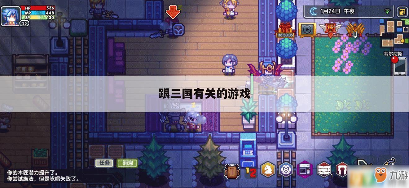 跟三国有关的游戏