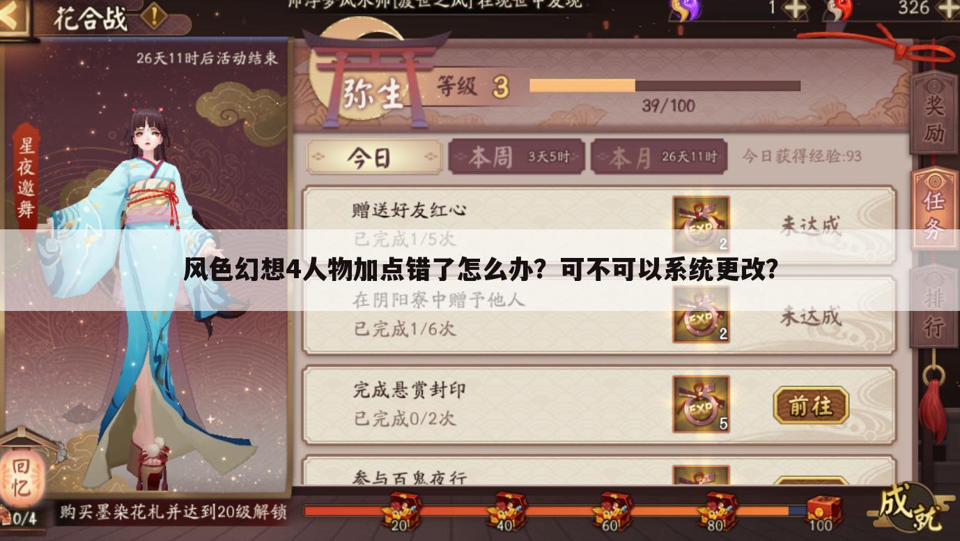 风色幻想4人物加点错了怎么办？可不可以系统更改？