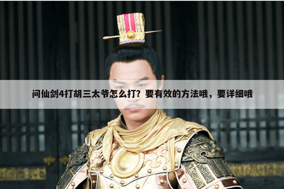 问仙剑4打胡三太爷怎么打?要有效的方法哦,要详细哦