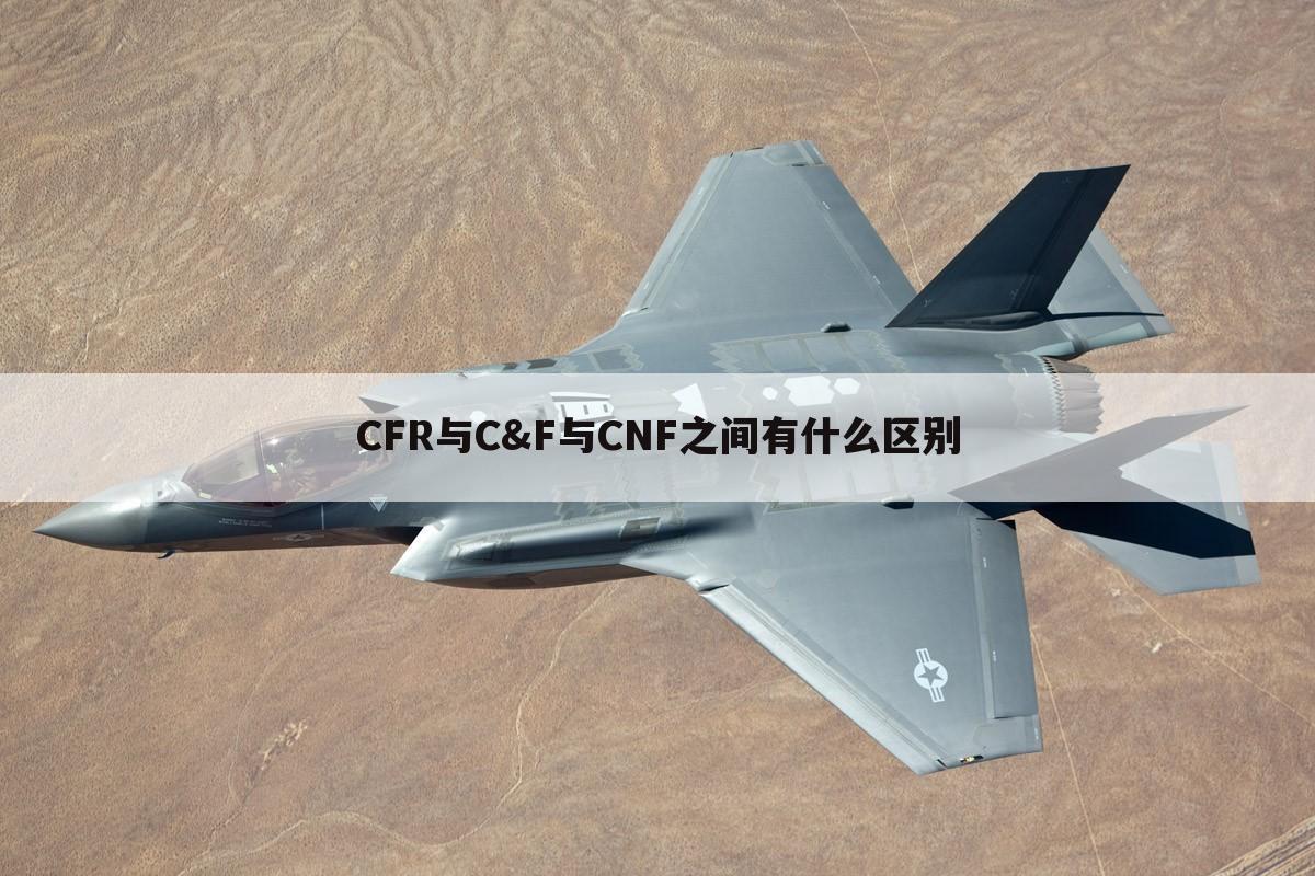 CFR与C&F与CNF之间有什么区别