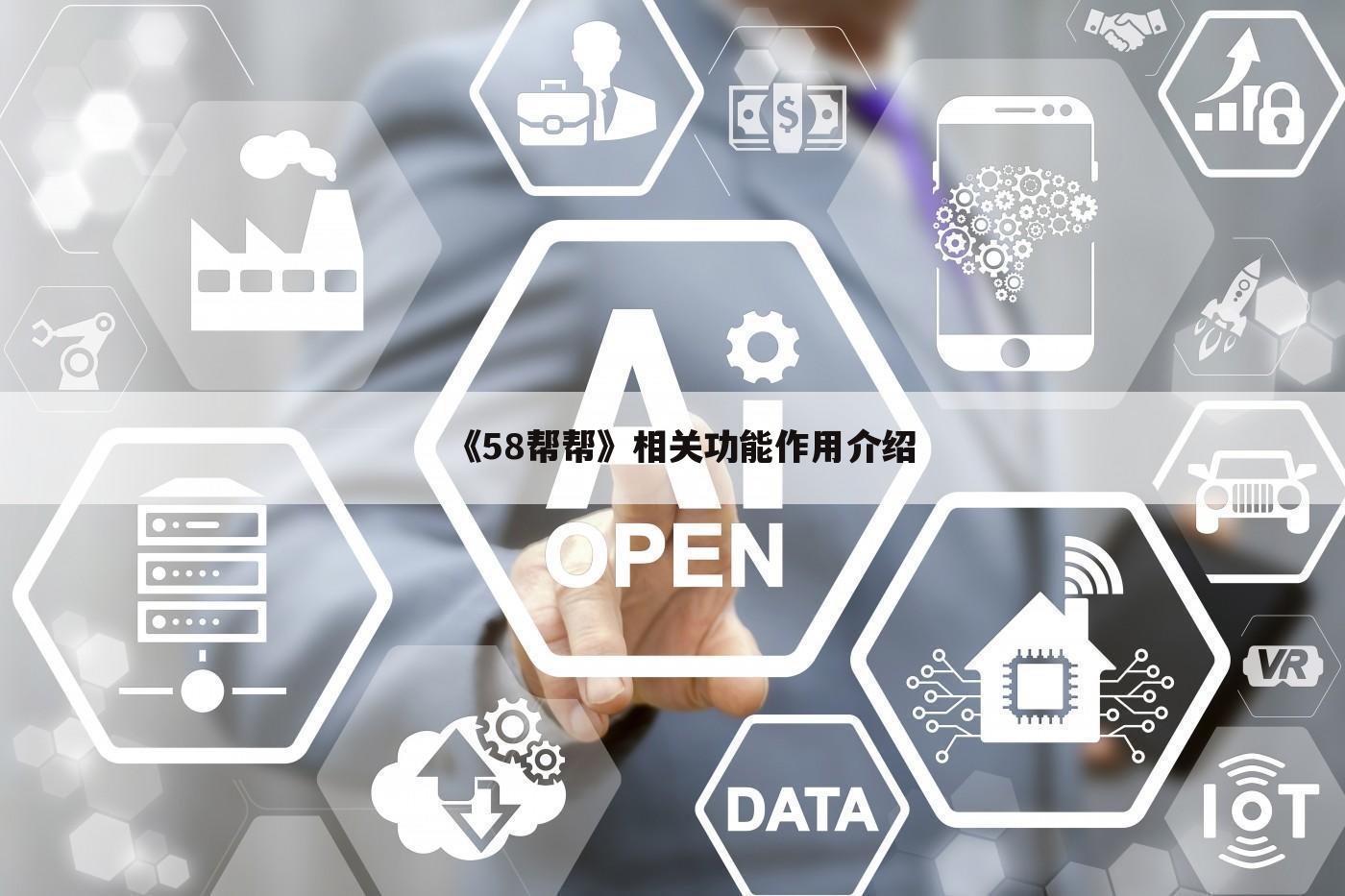 《58帮帮》相关功能作用介绍