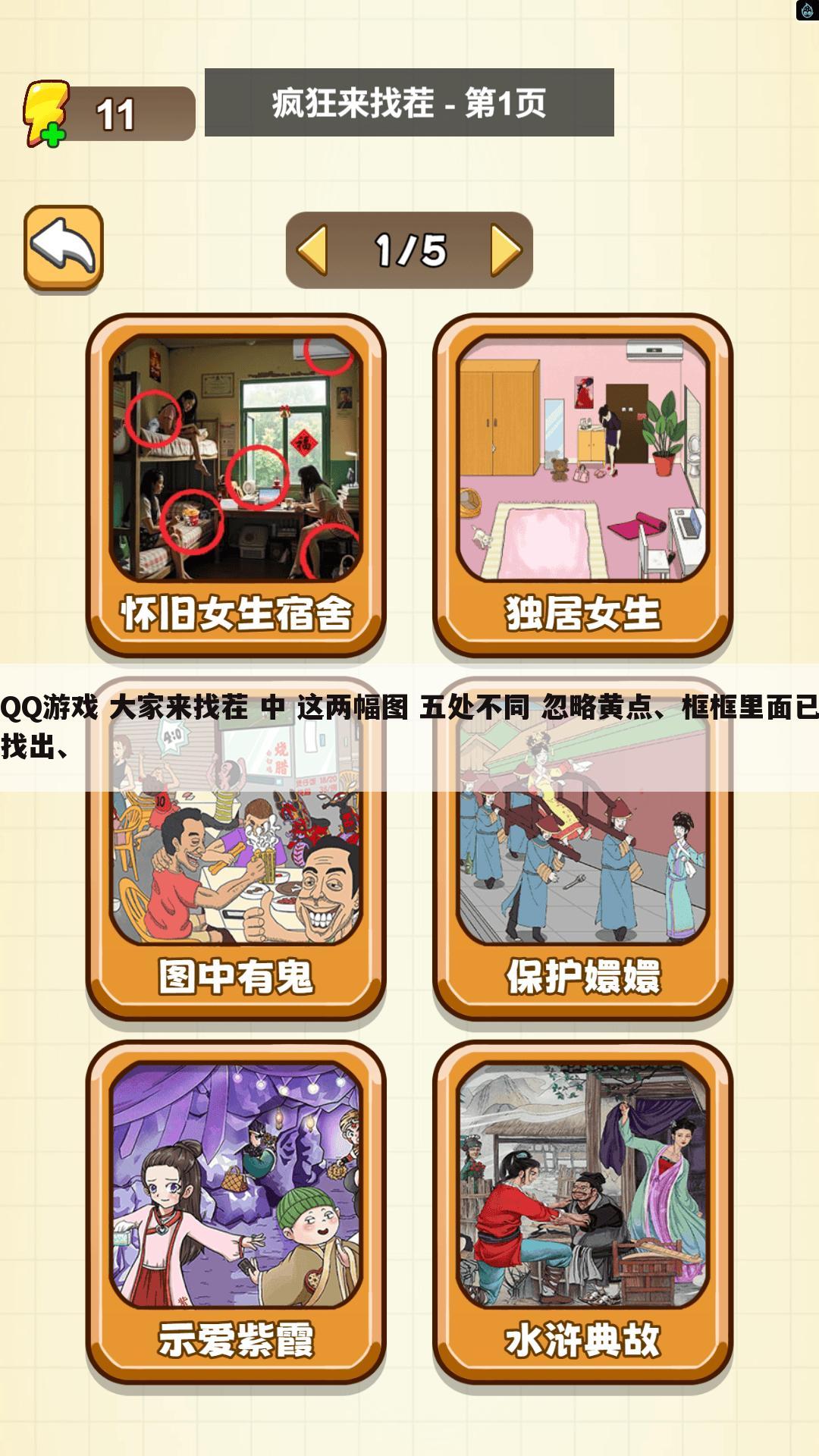 QQ游戏 大家来找茬 中 这两幅图 五处不同 忽略黄点、框框里面已找出、