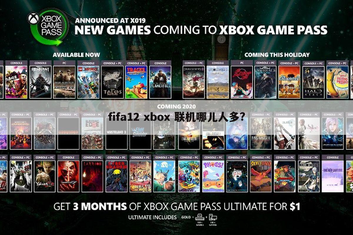 fifa12 xbox 联机哪儿人多?