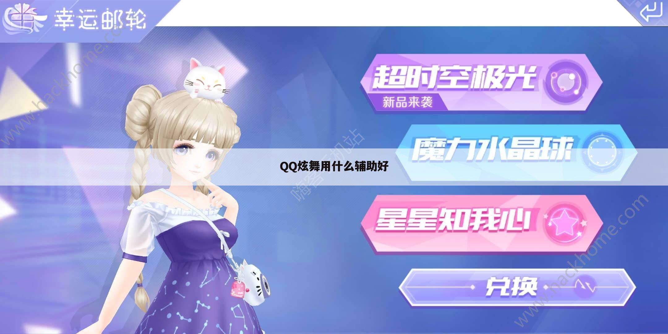 QQ炫舞用什么辅助好