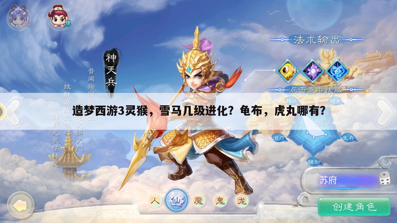 造梦西游3灵猴,雪马几级进化?龟布,虎丸哪有?