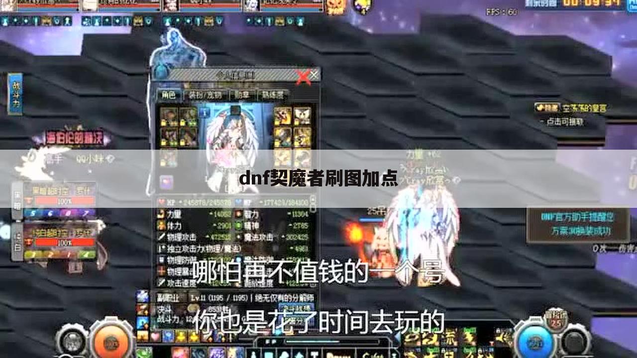 dnf契魔者刷图加点