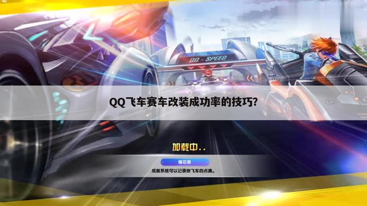QQ飞车赛车改装成功率的技巧?
