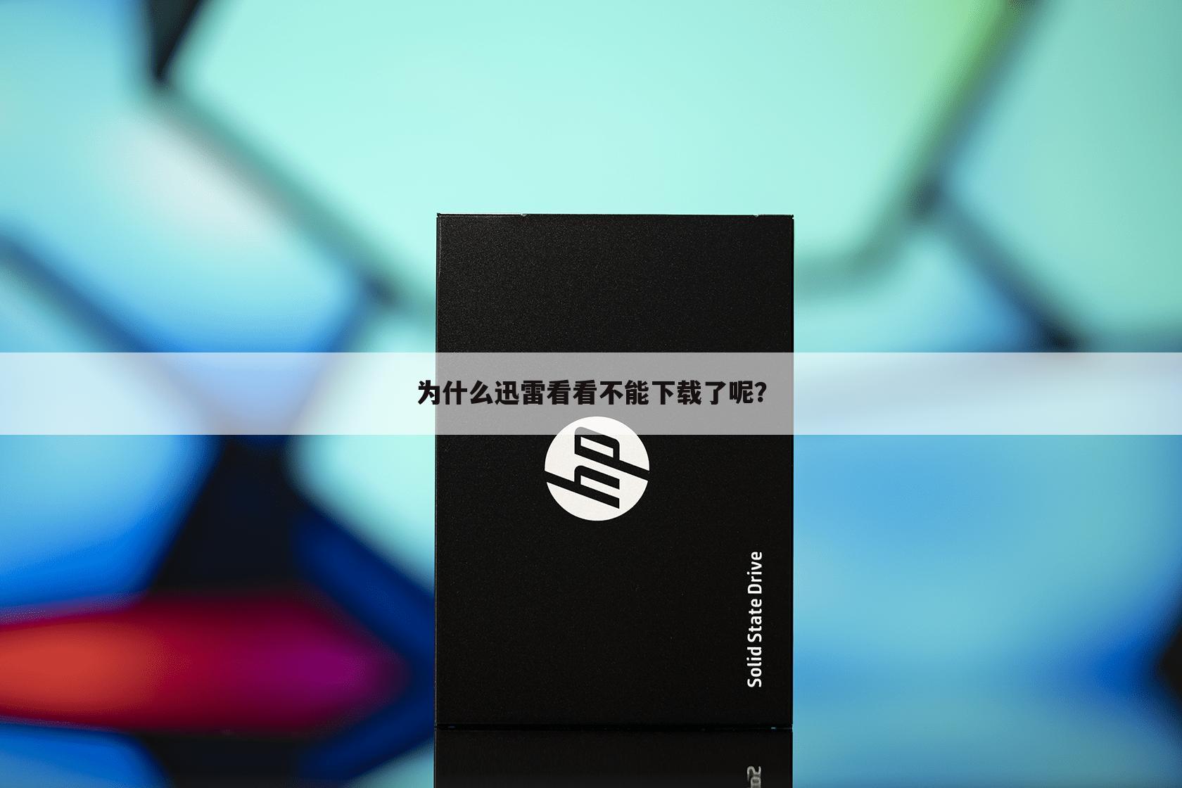 为什么迅雷看看不能下载了呢?