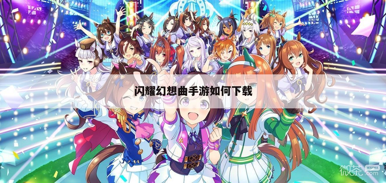 闪耀幻想曲手游如何下载