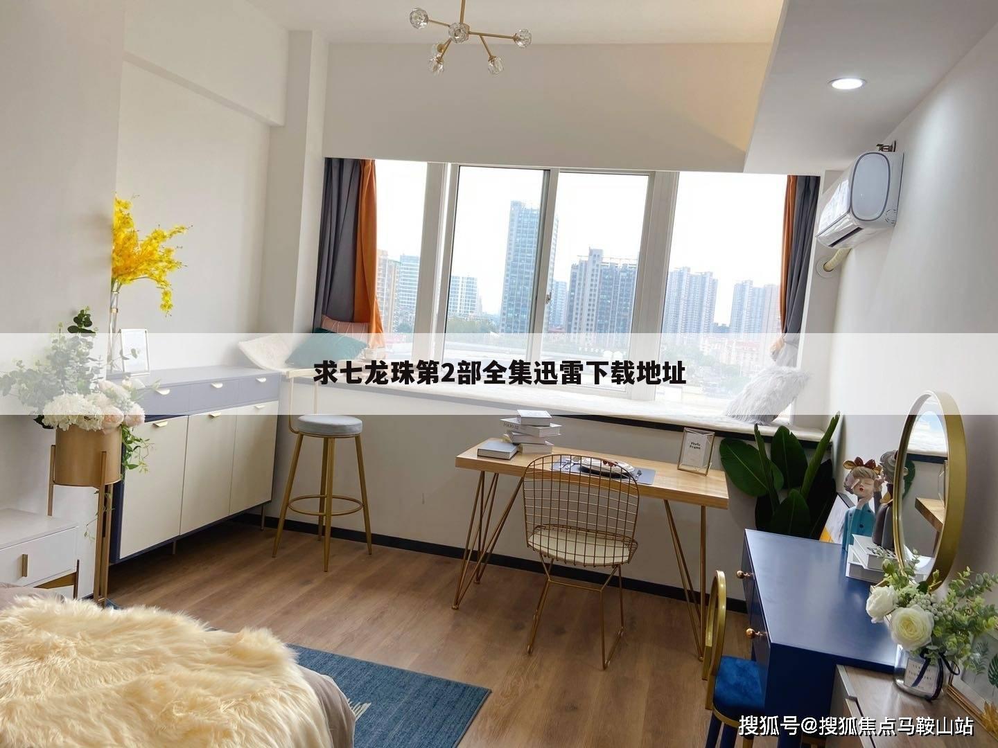 求七龙珠第2部全集迅雷下载地址
