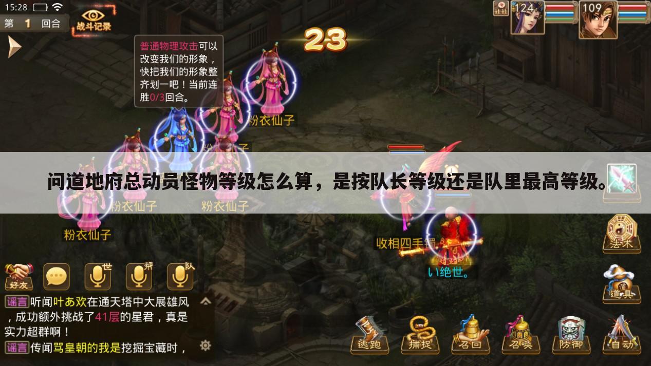 问道地府总动员怪物等级怎么算,是按队长等级还是队里最高等级。