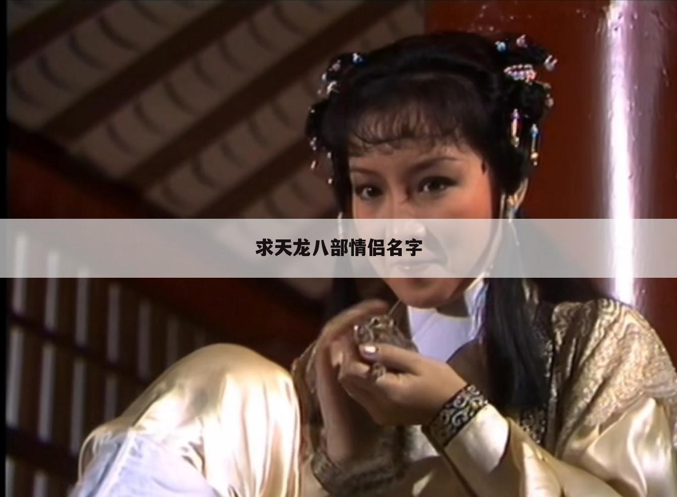 求天龙八部情侣名字