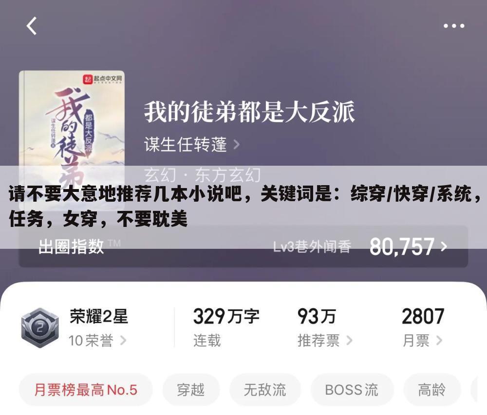 请不要大意地推荐几本小说吧,关键词是:综穿/快穿/系统,任务,女穿,不要耽美