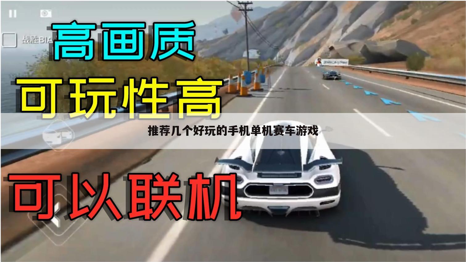 推荐几个好玩的手机单机赛车游戏