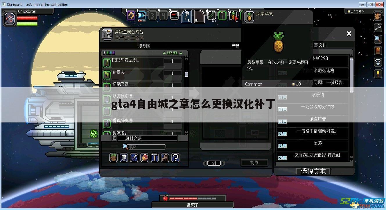 gta4自由城之章怎么更换汉化补丁
