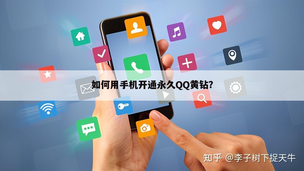 如何用手机开通永久QQ黄钻?