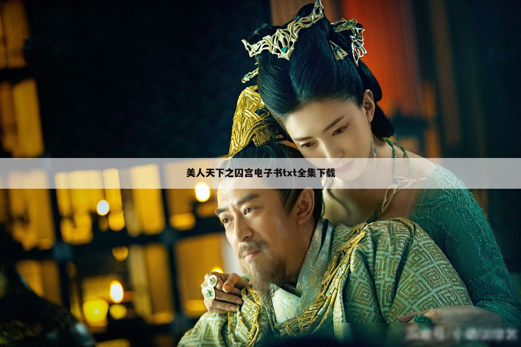 美人天下之囚宫电子书txt全集下载