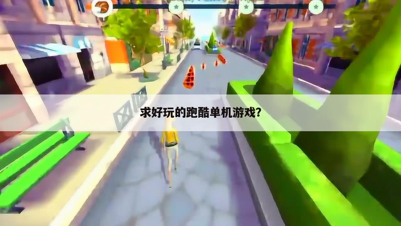 求好玩的跑酷单机游戏?