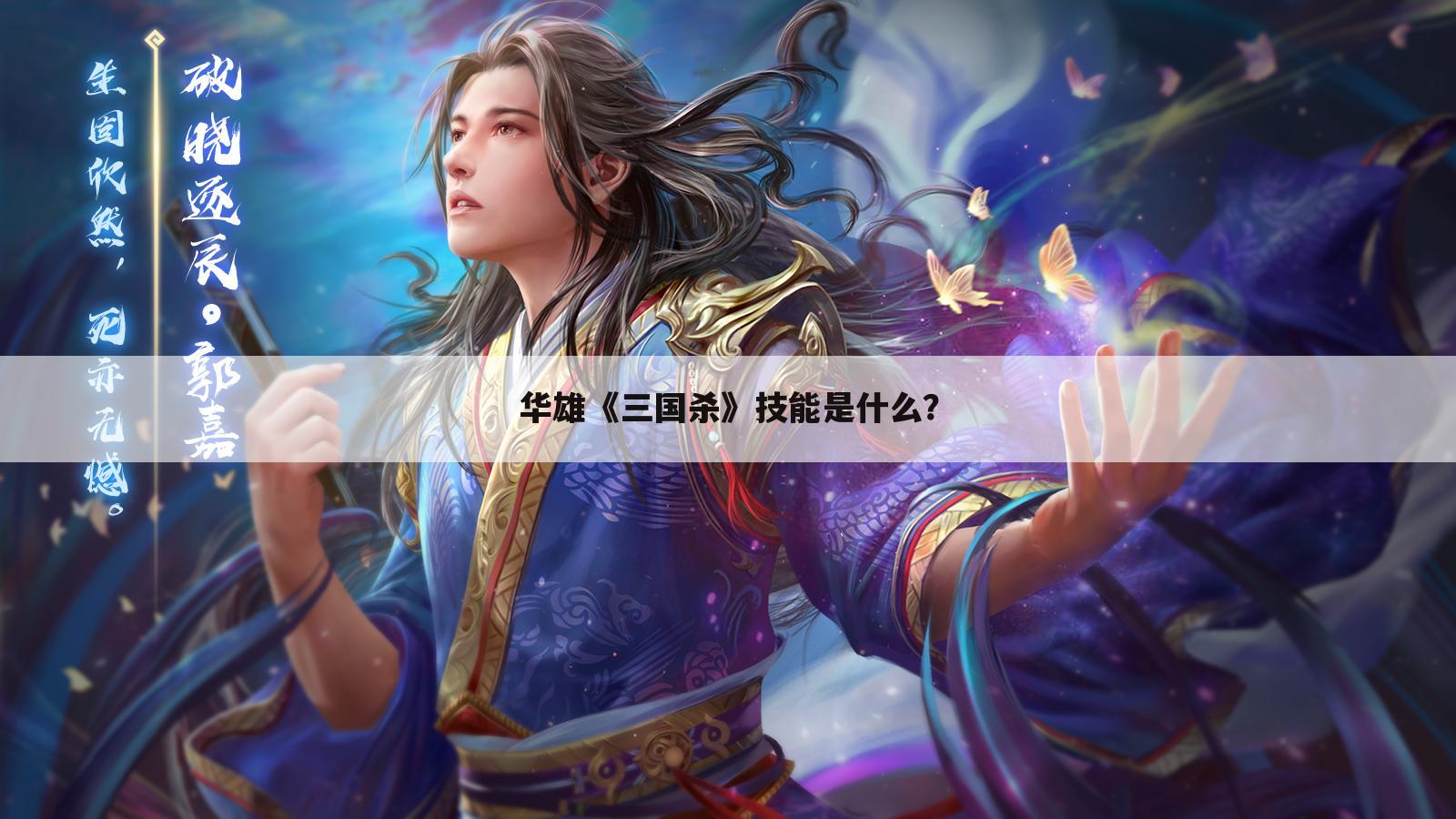 华雄《三国杀》技能是什么？