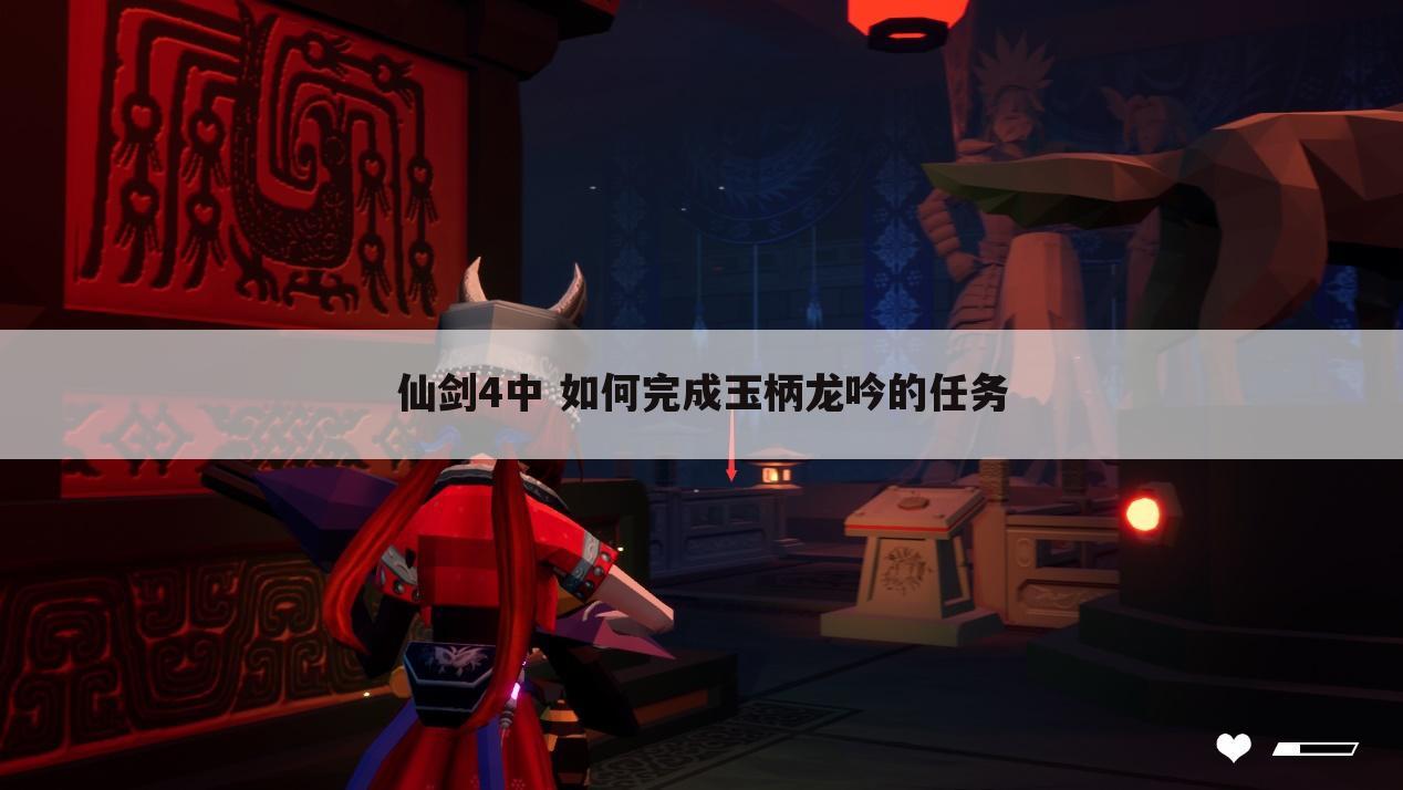 仙剑4中 如何完成玉柄龙吟的任务
