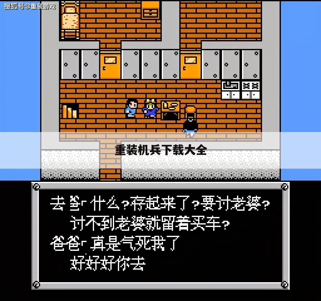 重装机兵下载大全