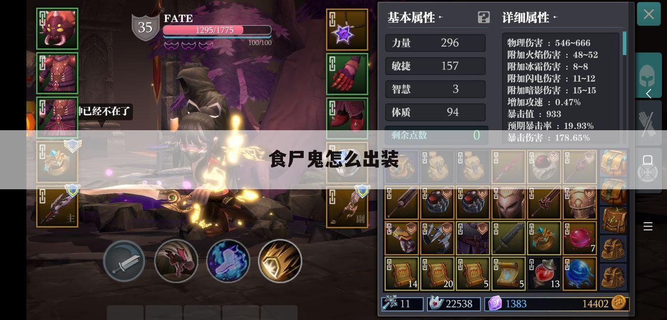 食尸鬼怎么出装