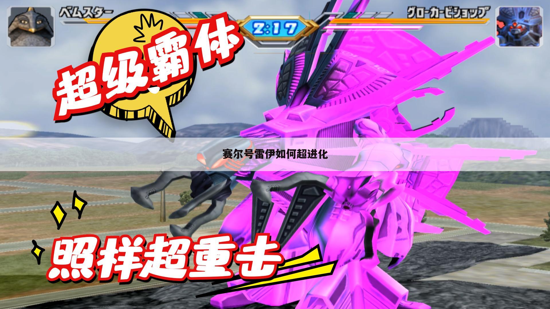 赛尔号雷伊如何超进化