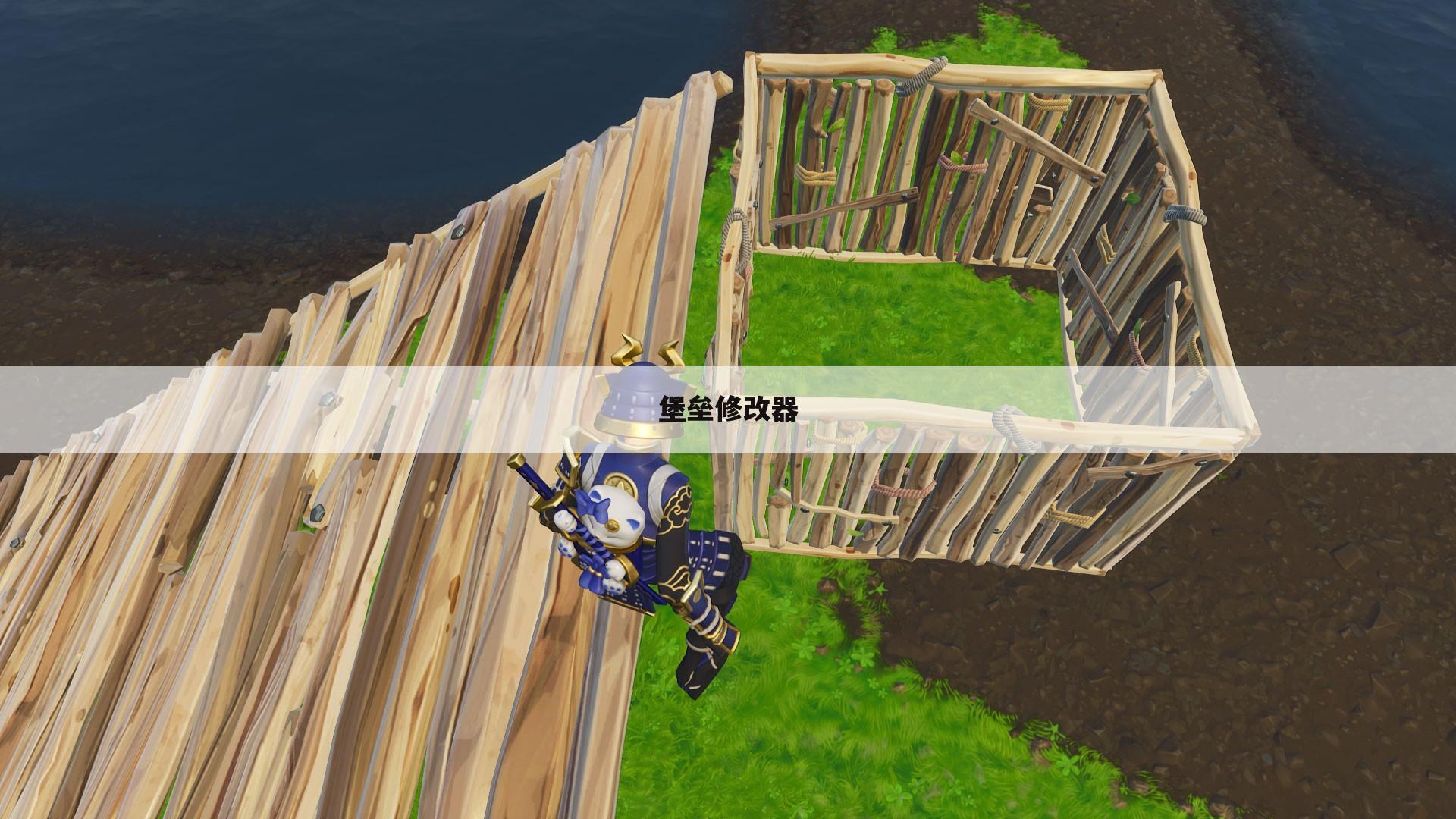 堡垒修改器